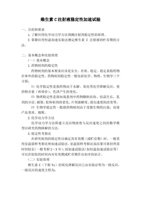 药剂学-12 维生素C注射液稳定性加速试验