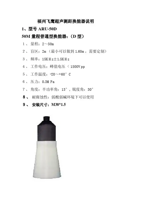 福州飞鹰超声测距换能器说明 1、型号 ARU-50D