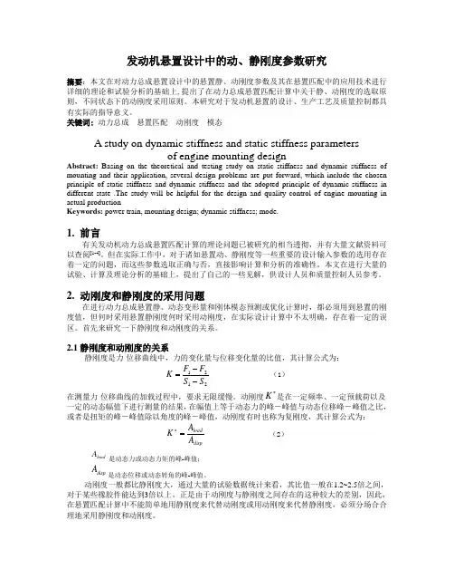 发动机悬置动静刚度参数研究论文