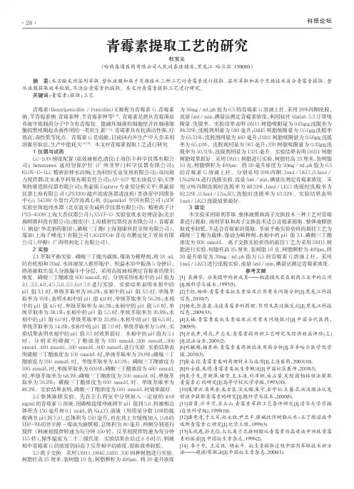 青霉素提取工艺的研究