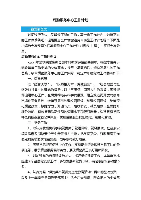 后勤服务中心工作计划（精选5篇）