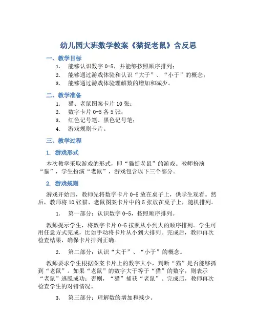 幼儿园大班数学教案《猫捉老鼠》含反思