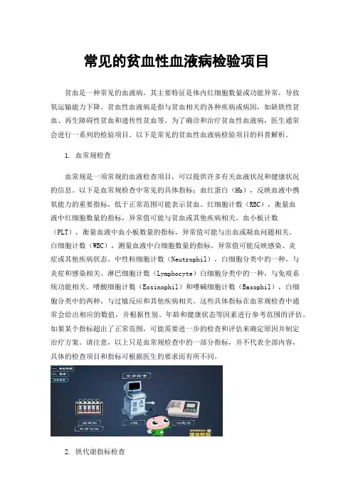 常见的贫血性血液病检验项目