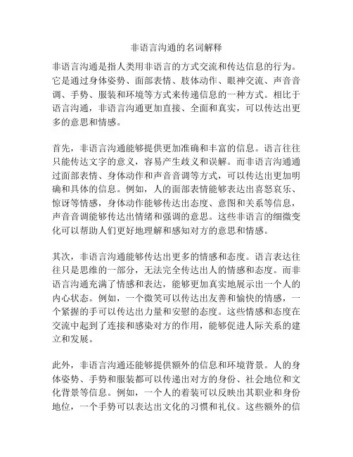 非语言沟通的名词解释