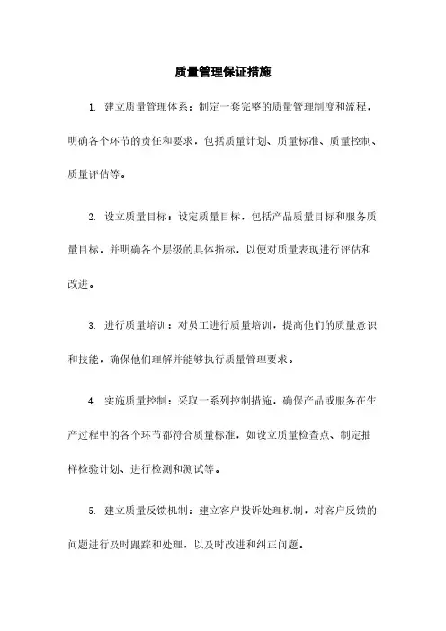 质量管理保证措施