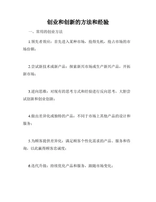 创业和创新的方法和经验