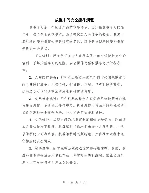 成型车间安全操作规程