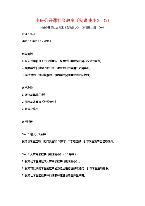 小班公开课社会教案《别说我小》2篇