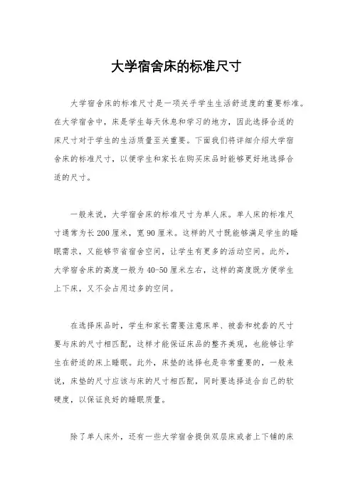 大学宿舍床的标准尺寸