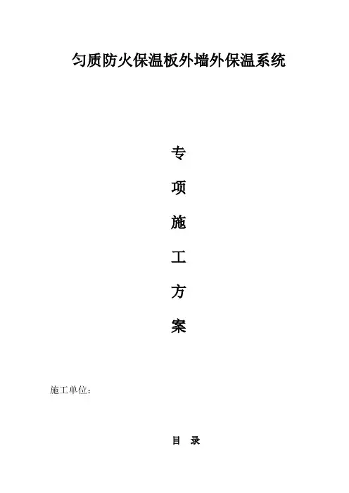 匀质保温板施工方案