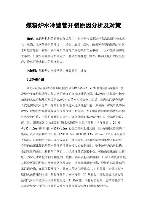 煤粉炉水冷壁管开裂原因分析及对策