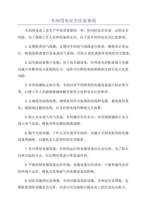 车间用电安全注意事项