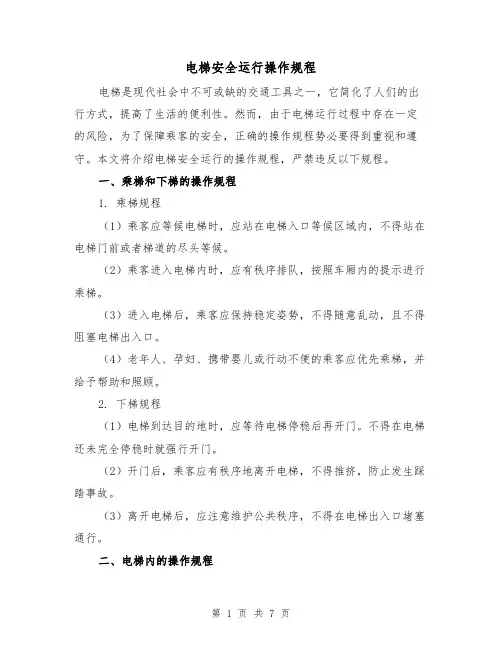 电梯安全运行操作规程(3篇)