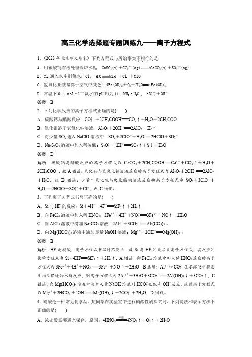 高三化学选择题专题训练九——离子方程式