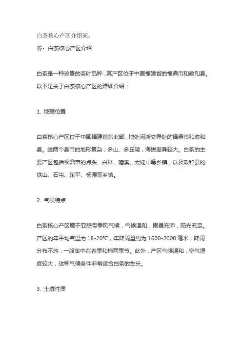 白茶核心产区介绍词