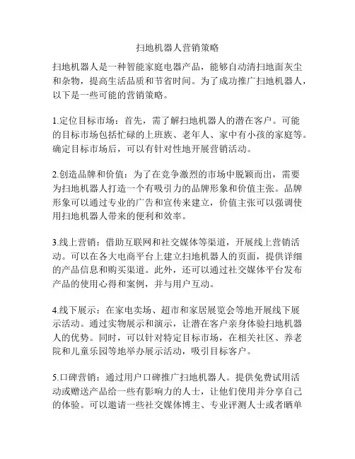 扫地机器人营销策略