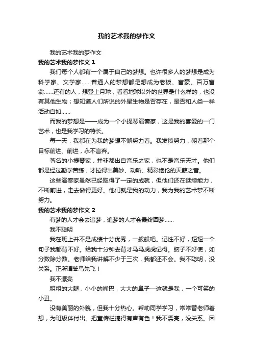 我的艺术我的梦作文