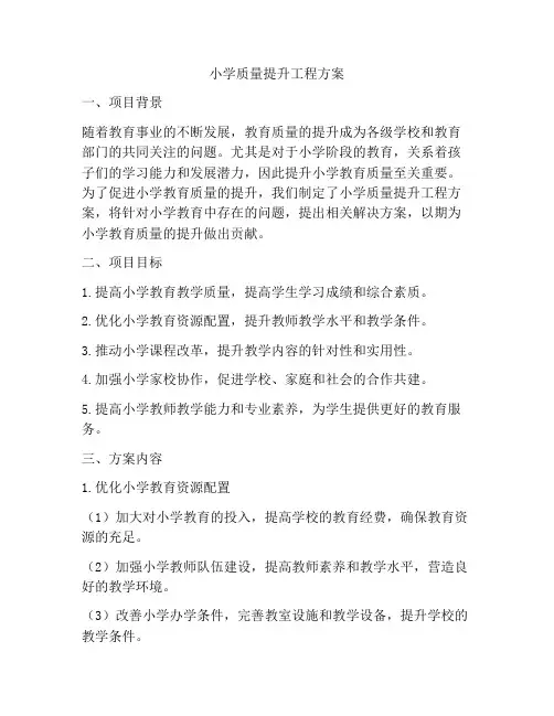 小学质量提升工程方案