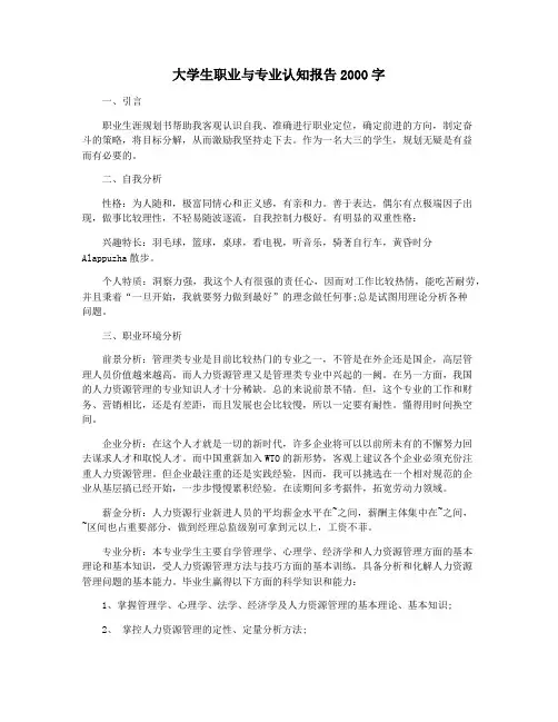 大学生职业与专业认知报告2000字