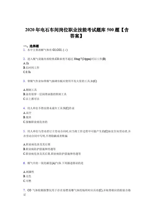精选最新版2020年电石车间岗位职业技能完整题库500题(含参考答案)