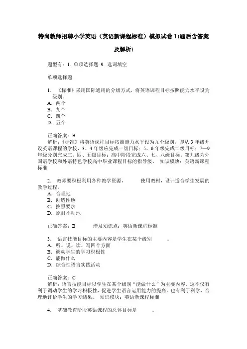 特岗教师招聘小学英语(英语新课程标准)模拟试卷1(题后含答案及解析)
