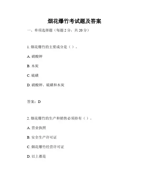 烟花爆竹考试题及答案
