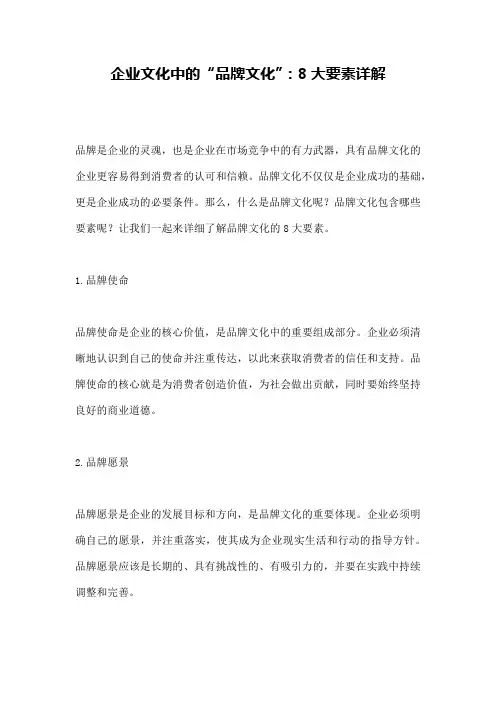 企业文化中的“品牌文化”：8大要素详解