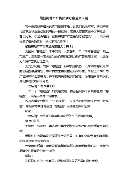 最新房地产广告策划方案范文5篇