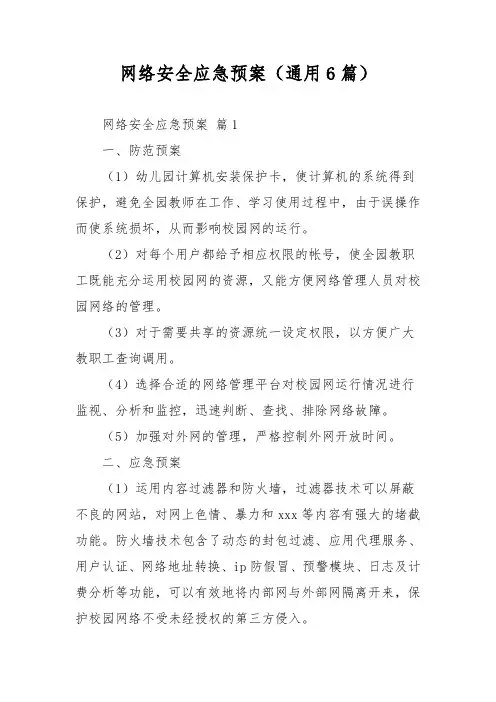 网络安全应急预案(通用6篇)