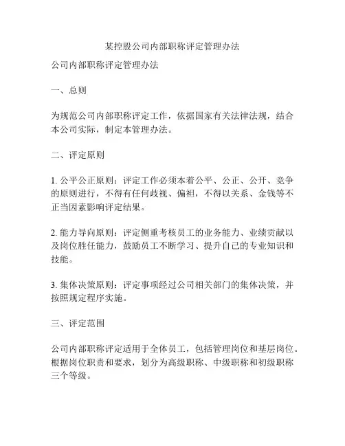 某控股公司内部职称评定管理办法