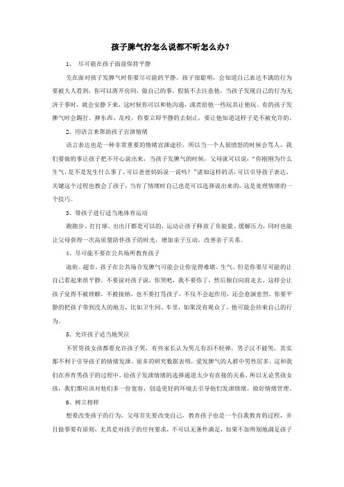 孩子脾气拧怎么说都不听怎么办