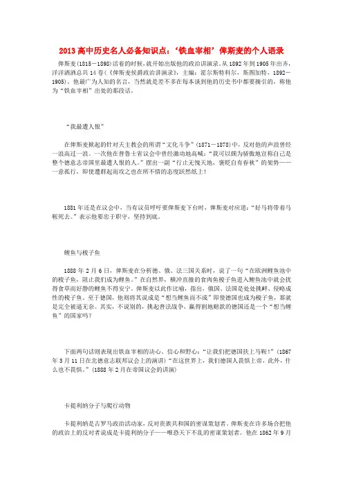 高中历史名人必备知识点 ‘铁血宰相’俾斯麦的个人语录