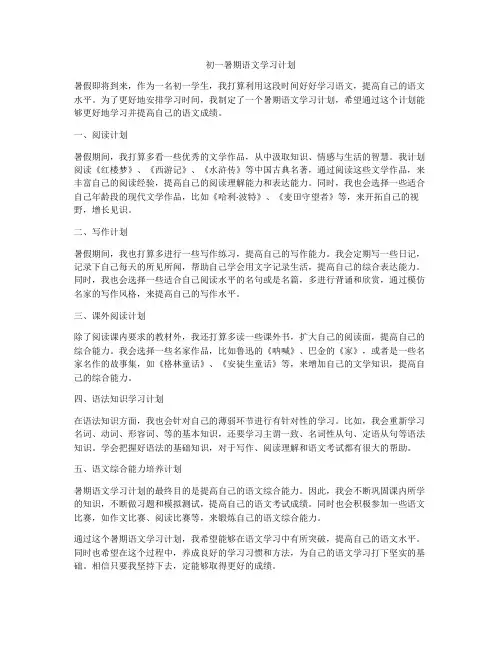 初一暑期语文学习计划