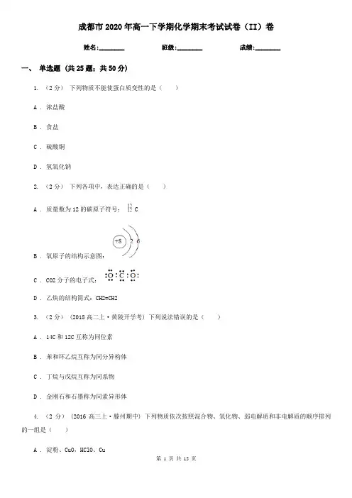 成都市2020年高一下学期化学期末考试试卷(II)卷