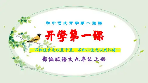 开学第一课-2023-2024学年九年级语文上册同步精品课堂(统编版)