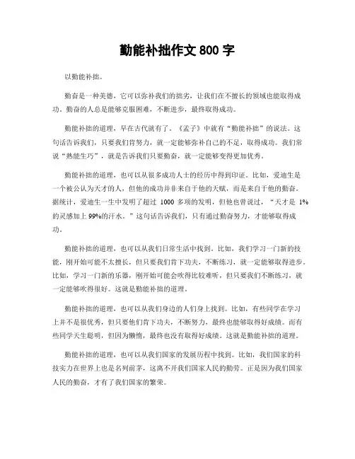 勤能补拙作文800字