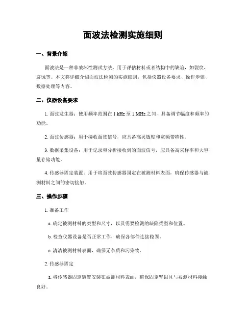 面波法检测实施细则
