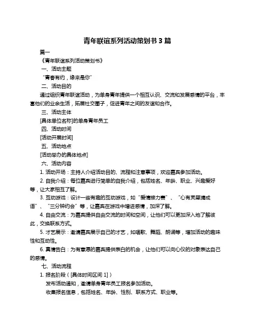 青年联谊系列活动策划书3篇