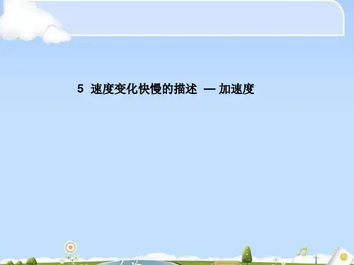 物理必修1人教版 1.5速度变化快慢的描述  — 加速度 (共15张PPT)(优质版)