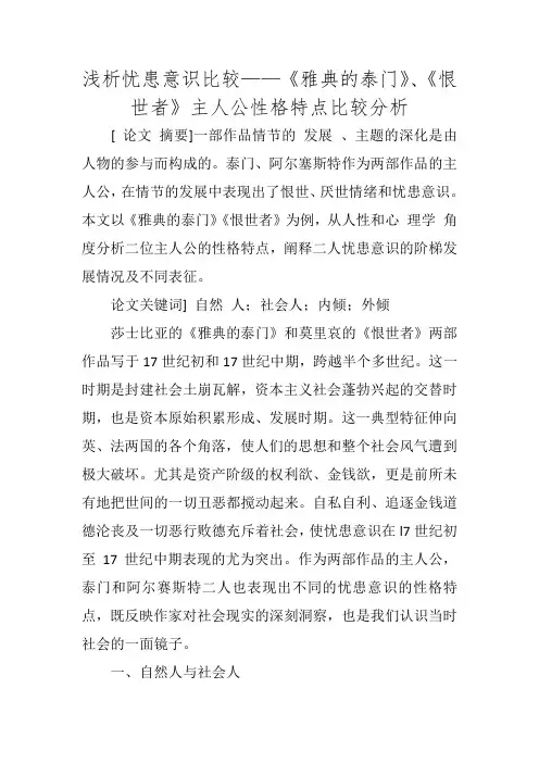 浅析忧患意识比较——《雅典的泰门》、《恨世者》主人公性格特点比较分析