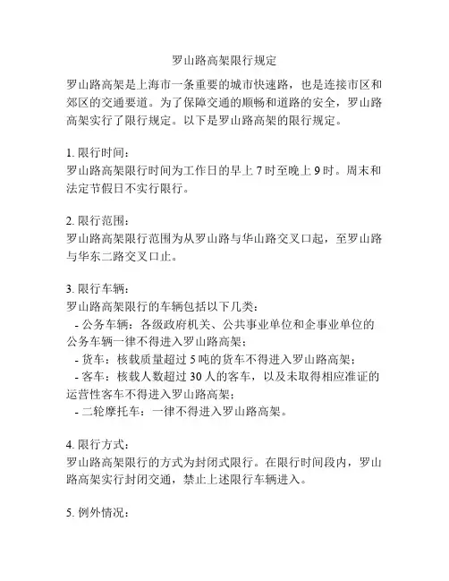 罗山路高架限行规定