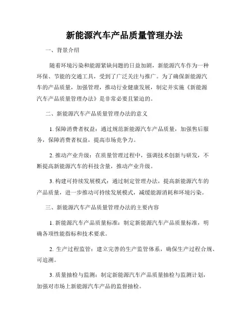 新能源汽车产品质量管理办法