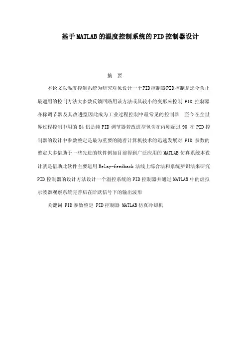 基于MATLAB的温度控制系统的PID控制器设计