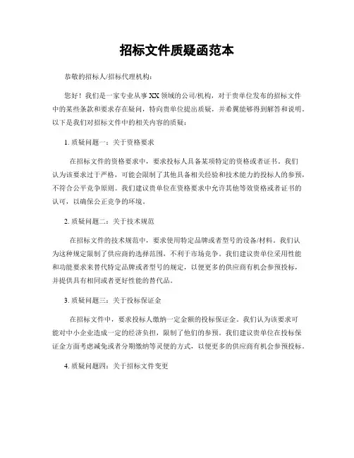 招标文件质疑函范本