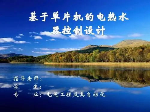 单片机控制电热水器