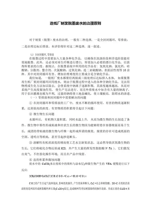 造纸厂制浆脱墨废水的治理原则