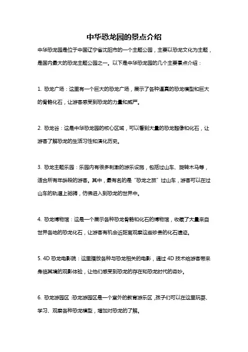 中华恐龙园的景点介绍