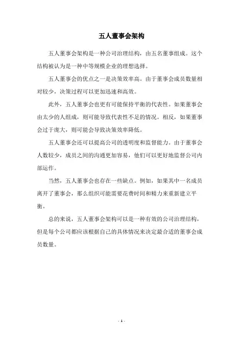 五人董事会架构