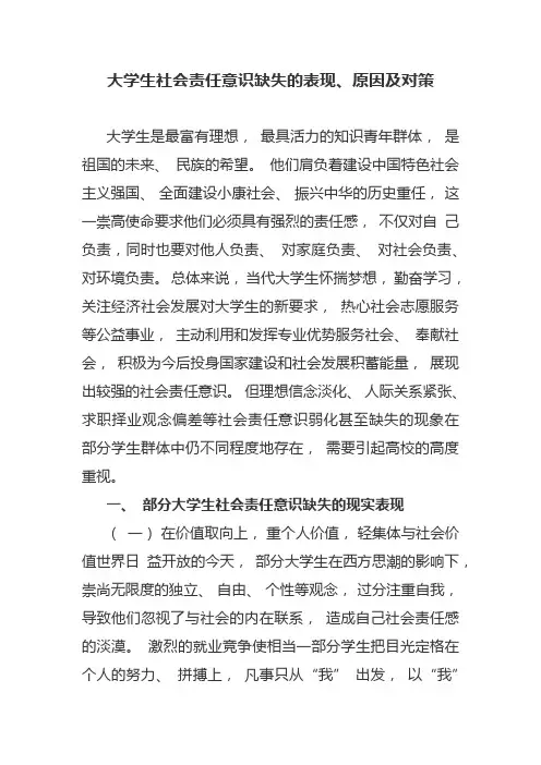 大学生社会责任意识缺失的表现、原因及对策