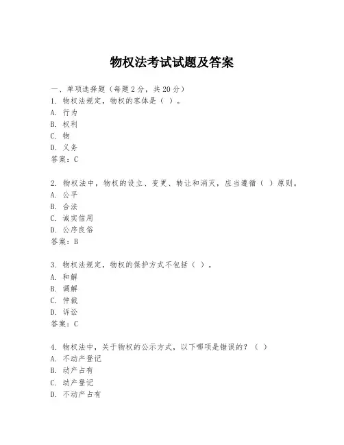 物权法考试试题及答案